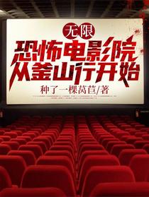 无限：恐怖电影院从釜山行开始