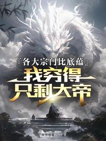 各大宗门比底蕴，我穷得只剩大帝