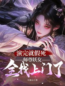 演完就假死，师尊妖女全找上门了