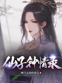 仙子钟情录
