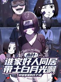 木叶：谁家好人同居带土白月光啊