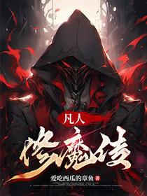 凡人俢魔传