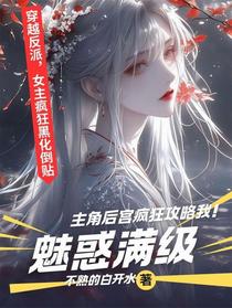 魅惑满级：主角后宫疯狂倒贴！