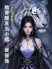 胎穿炮灰五小姐：我很强