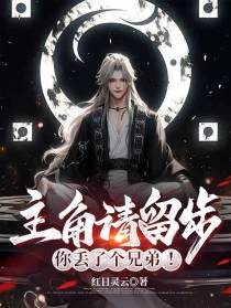 主角请留步，你丢了个兄弟！