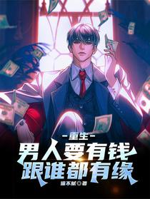 重生：男人要有钱，跟谁都有缘