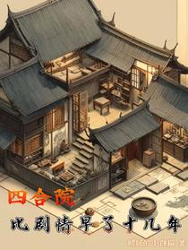四合院：比剧情早了十几年