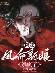 阴嫁，凤命新娘杀疯了