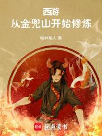 西游：从金兜山开始修炼