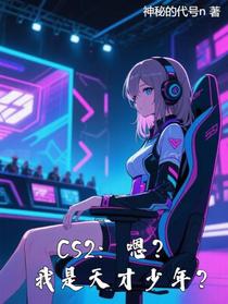 CS2：嗯？我是天才少年？