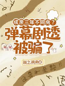 成亲三年不同房？弹幕剧透被骗了