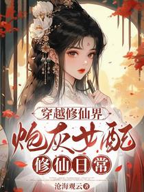 穿越修仙界，炮灰女配修仙日常