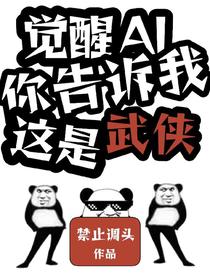 觉醒AI，你告诉我这是武侠？