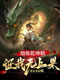 熔炼乾坤精，证我无上果！