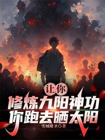 让你修炼九阳神功，你跑去晒太阳