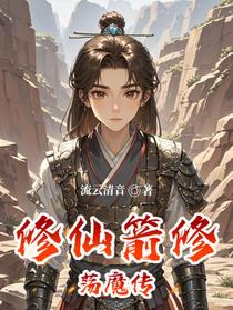 修仙：箭修荡魔传