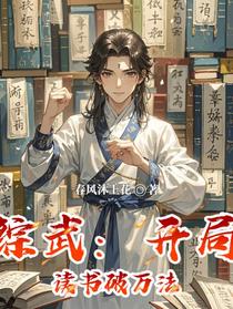 综武：开局读书破万法