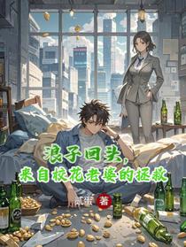 浪子回头，来自校花老婆的拯救