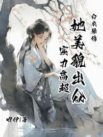 白衣琴修她美貌出众，实力高超