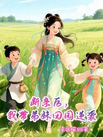 断亲后，我带弟妹田园逆袭
