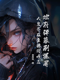 地府弹幕刷爆屏，人鬼齐在直播间吃瓜