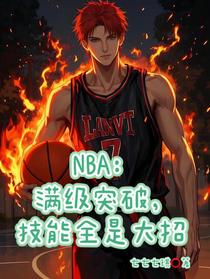 NBA：满级突破，技能全是大招