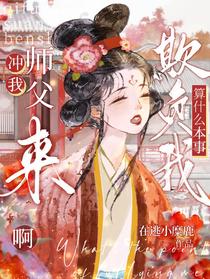 冲我师父来啊，欺负我算什么本事