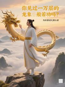 你见过一万层的龙象般若功吗？