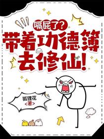 嗝屁了？带着功德簿去修仙！
