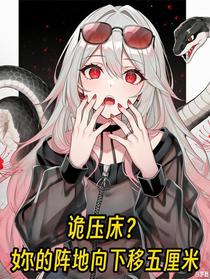 诡压床？妳的阵地向下移五厘米