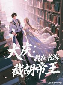 大庆：我在书海截胡帝王