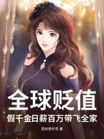 全球贬值：假千金日薪百万带飞全家