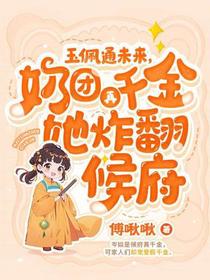 玉佩通未来，奶团真千金她炸翻候府！