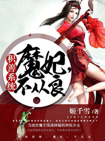 积善系统：魔妃，不从良