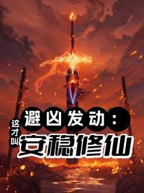 避凶发动：这才叫安稳修仙