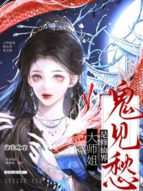 大师姐是修仙界鬼见愁