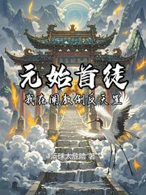 元始首徒，我在阐教倒反天罡