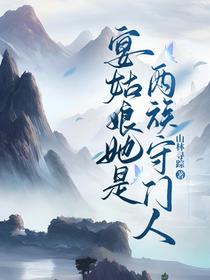 宴姑娘她是两族守门人