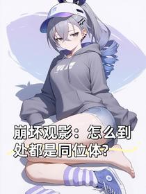 崩坏观影：怎么到处都是同位体？