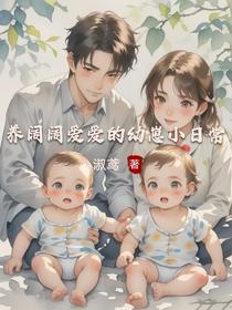 养阔阔爱爱的幼崽小日常