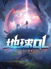 地球OL！