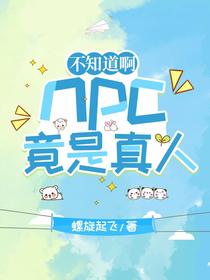 不知道啊，npc竟是真人
