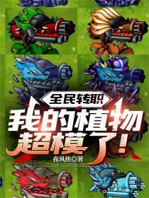 全民转职，我的植物超模了！