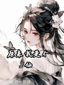 原来我是个仙