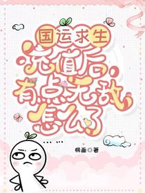 国运求生：充值后有点无敌怎么了