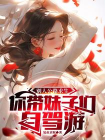 别人公路求生，你带妹子们自驾游