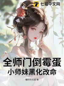 全师门倒霉蛋，小师妹黑化改命