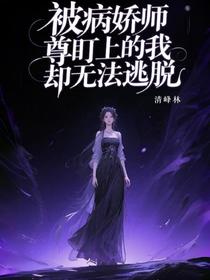 被病娇师尊盯上的我，却无法逃脱