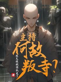 主持何故叛寺？