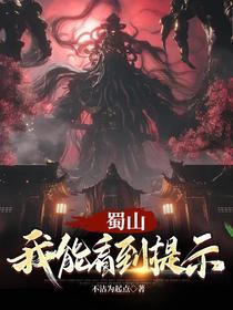 蜀山我能看到提示